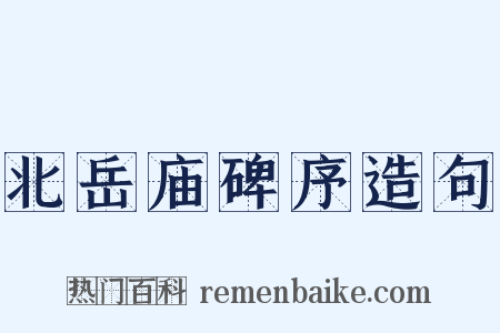北岳庙碑序造句是什么意思的图片